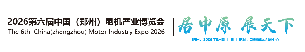 2026第六届（郑州）电机产业博览会